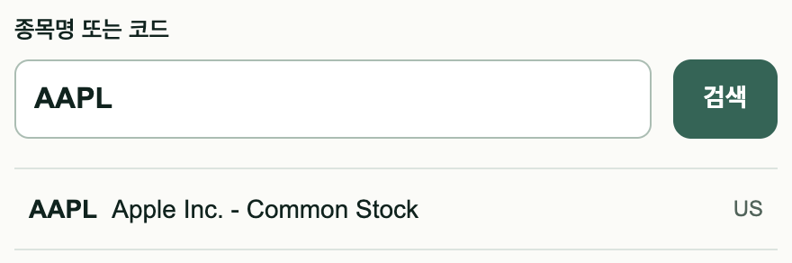 AAPL 검색 결과에 종목 코드, Apple 종목명과 시장이 표시된 화면.